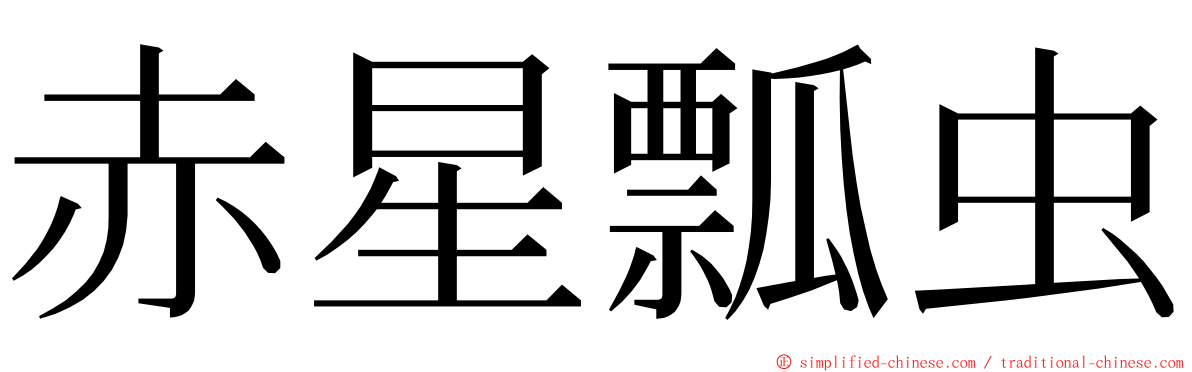 赤星瓢虫 ming font