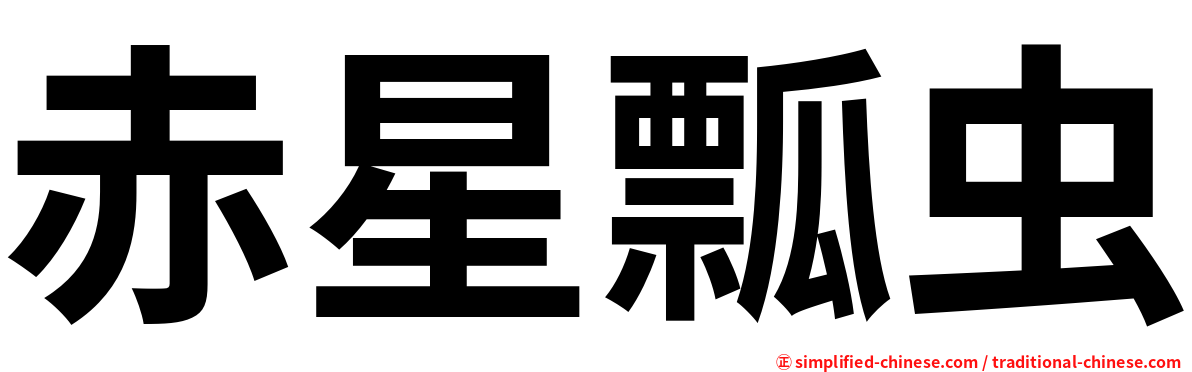 赤星瓢虫