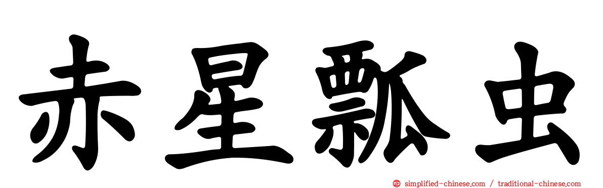 赤星瓢虫