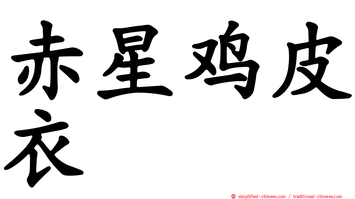 赤星鸡皮衣