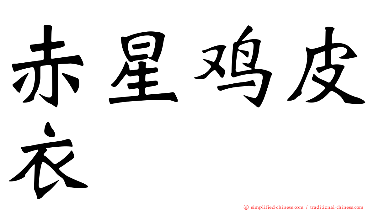 赤星鸡皮衣