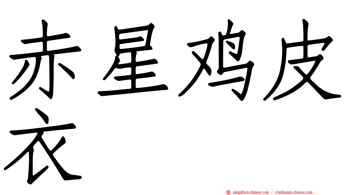 赤星鸡皮衣