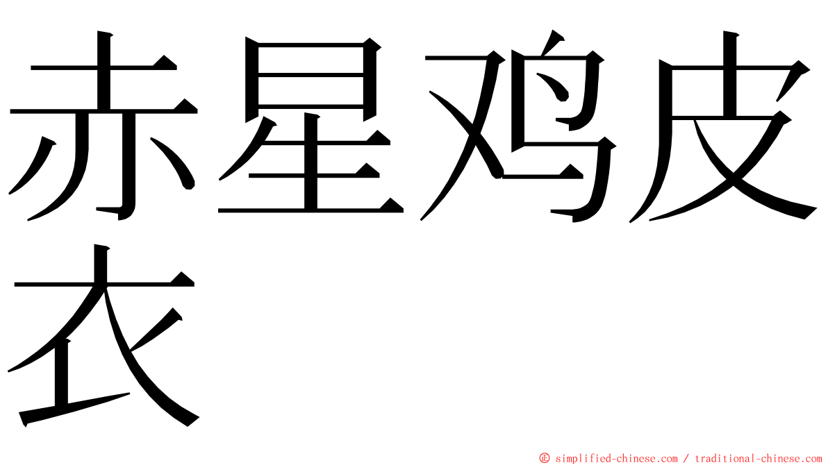 赤星鸡皮衣 ming font