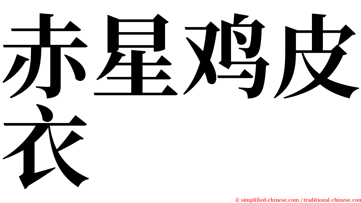 赤星鸡皮衣 serif font