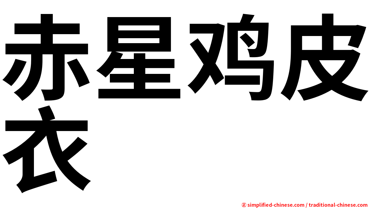 赤星鸡皮衣