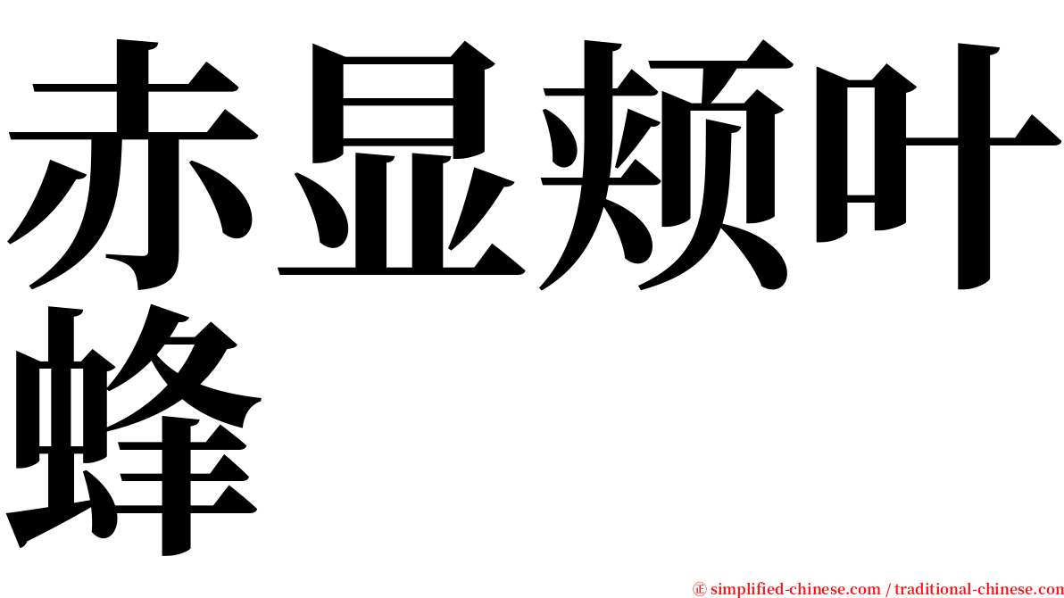 赤显颊叶蜂 serif font