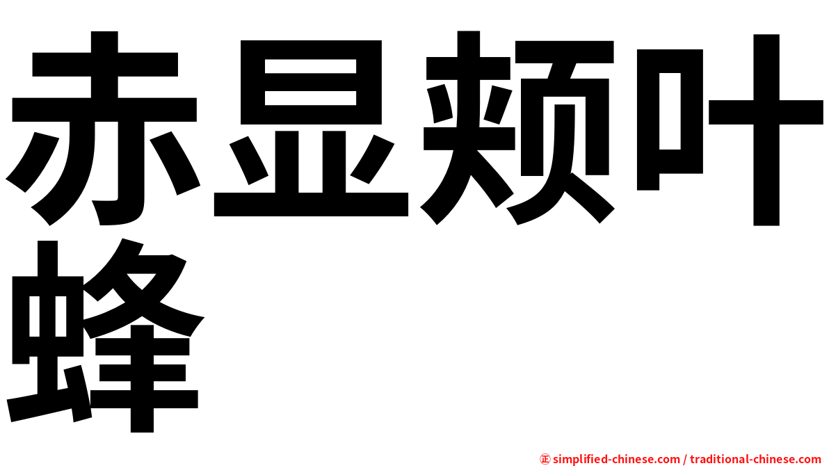 赤显颊叶蜂