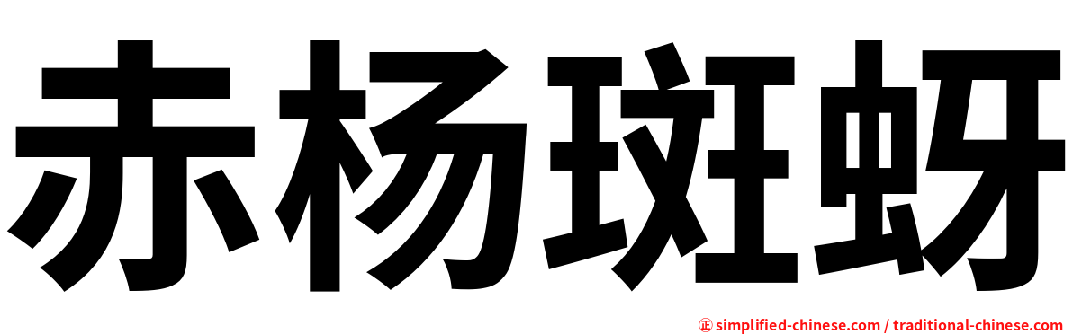 赤杨斑蚜