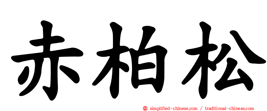 赤柏松
