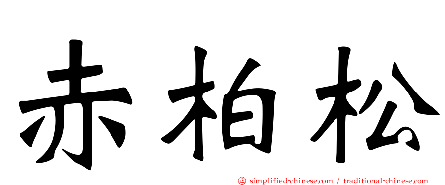 赤柏松