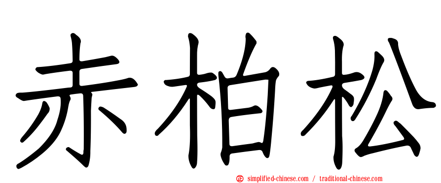 赤柏松