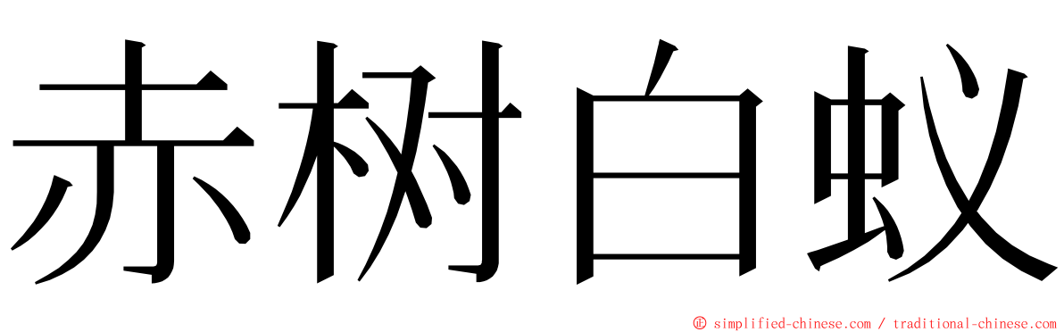 赤树白蚁 ming font