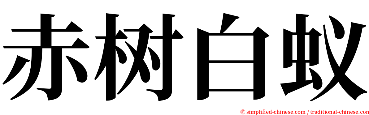 赤树白蚁 serif font