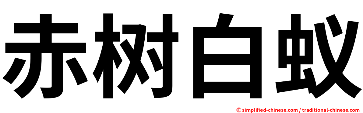 赤树白蚁