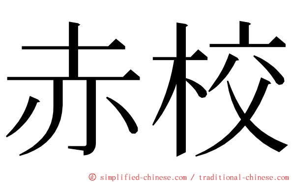 赤校 ming font