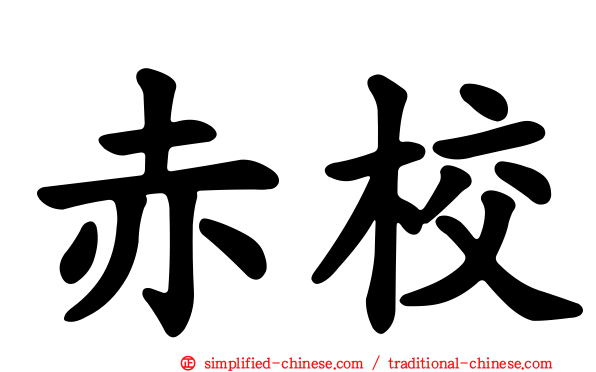 赤校