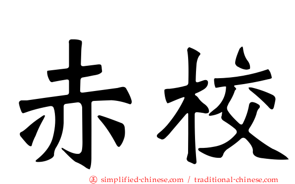 赤校