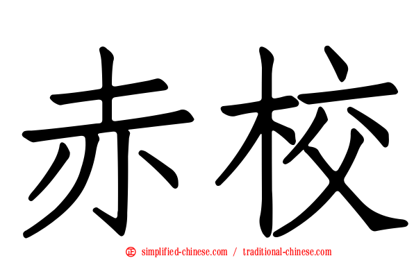 赤校