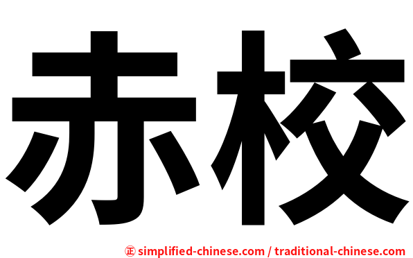 赤校
