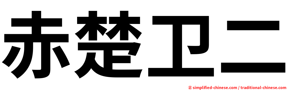 赤楚卫二