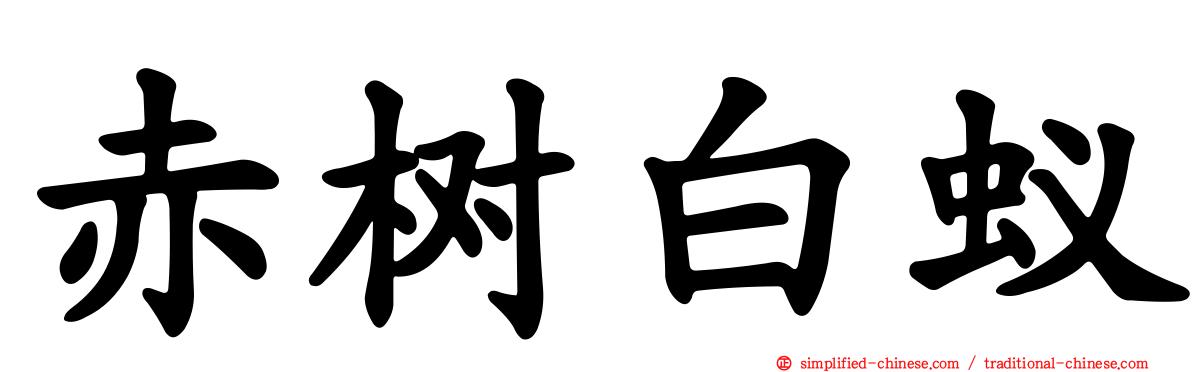 赤树白蚁