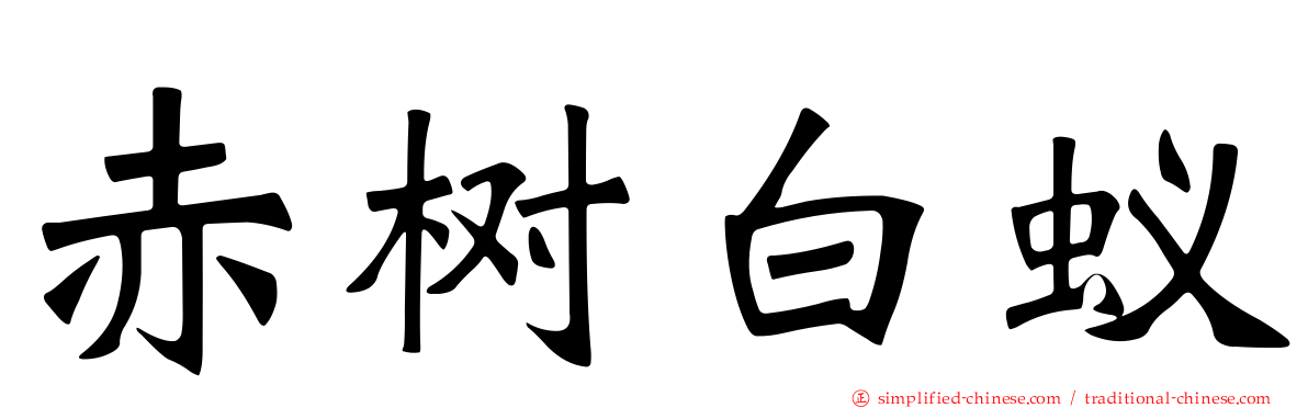 赤树白蚁