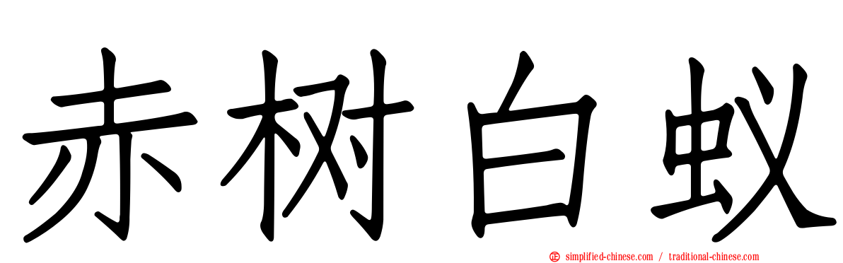 赤树白蚁