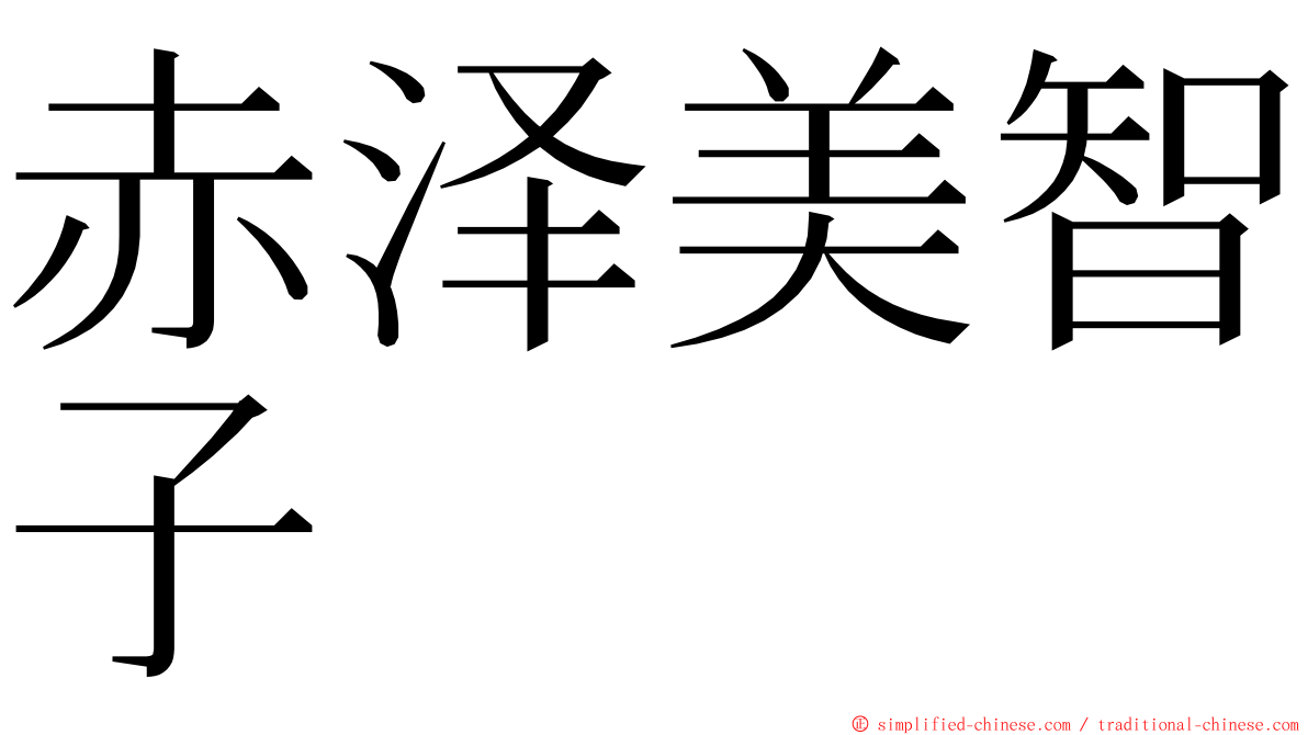 赤泽美智子 ming font