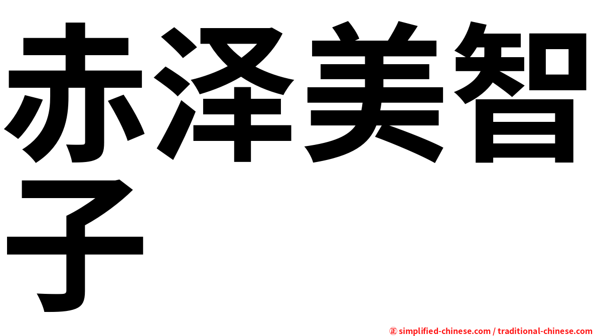 赤泽美智子