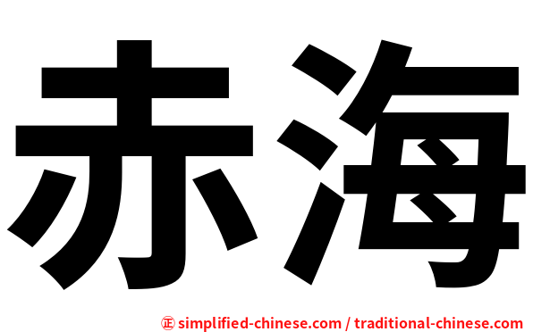 赤海