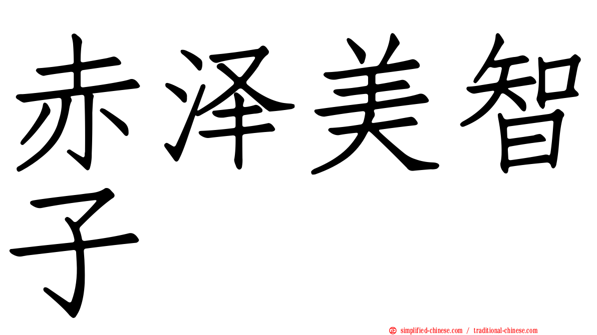 赤泽美智子