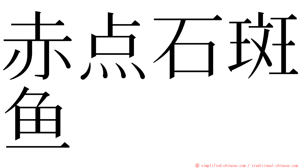 赤点石斑鱼 ming font