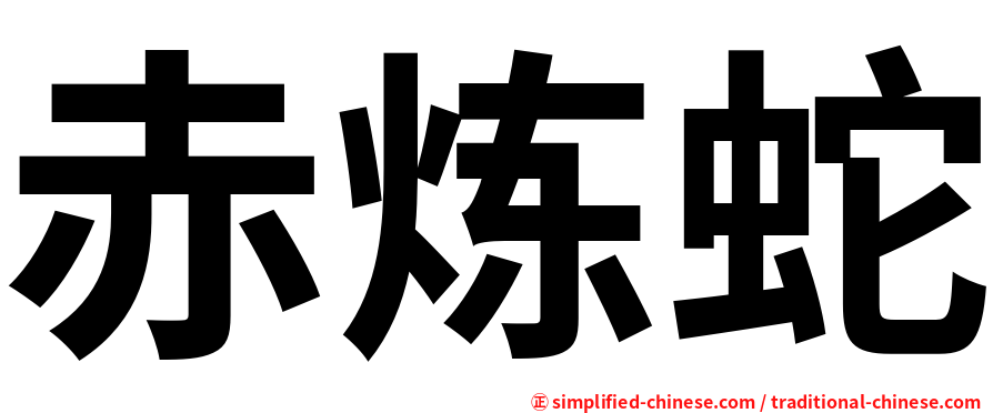 赤炼蛇