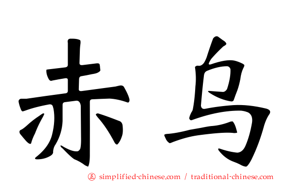 赤乌