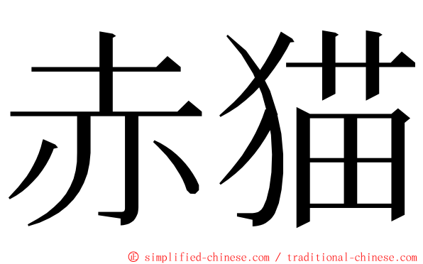 赤猫 ming font