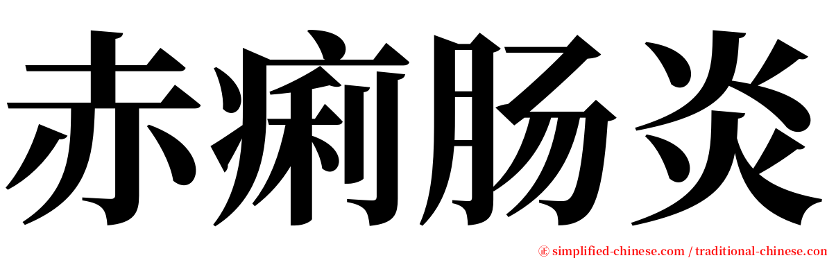 赤痢肠炎 serif font