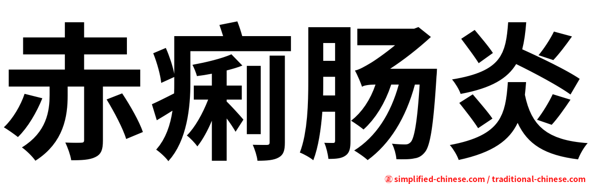 赤痢肠炎