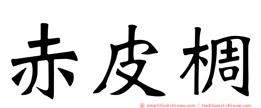 赤皮椆