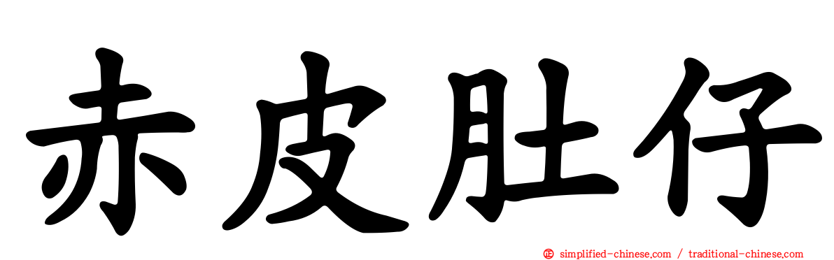 赤皮肚仔