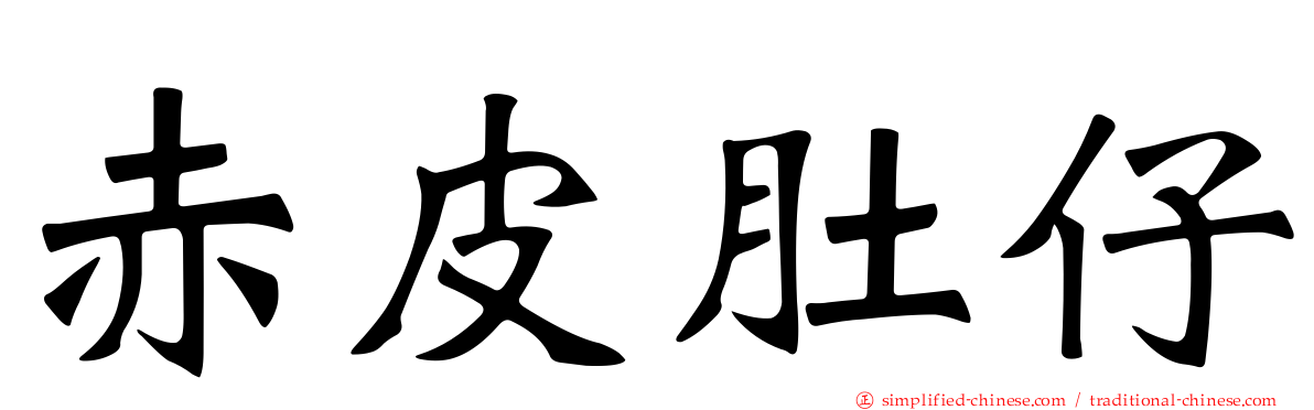 赤皮肚仔