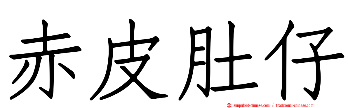 赤皮肚仔