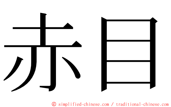 赤目 ming font