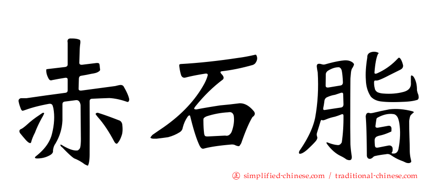 赤石脂