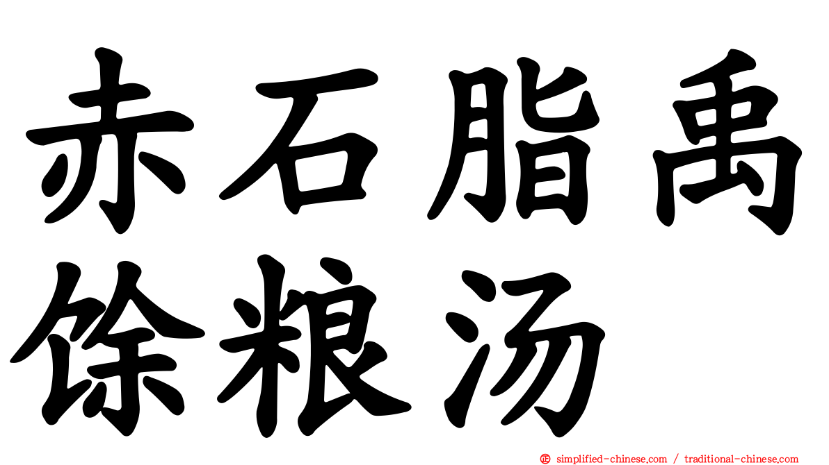 赤石脂禹馀粮汤