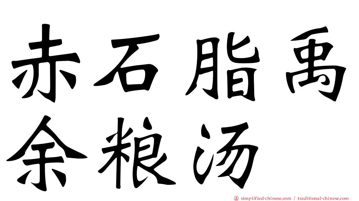 赤石脂禹馀粮汤