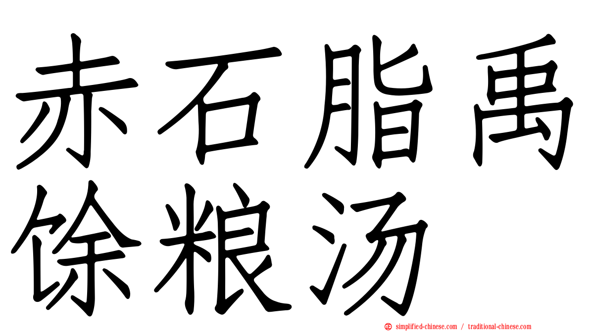 赤石脂禹馀粮汤