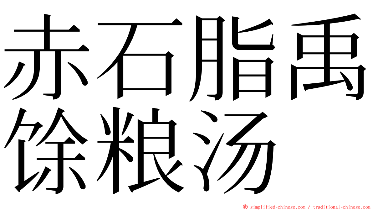 赤石脂禹馀粮汤 ming font