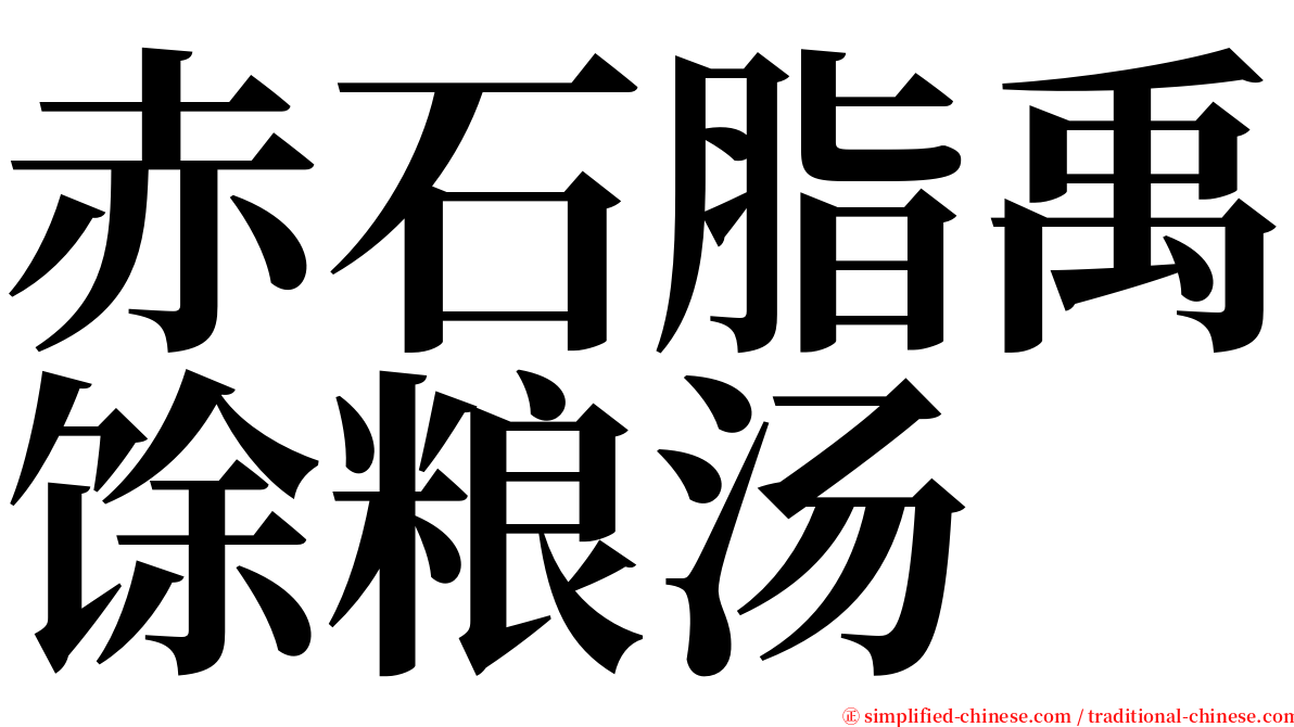 赤石脂禹馀粮汤 serif font