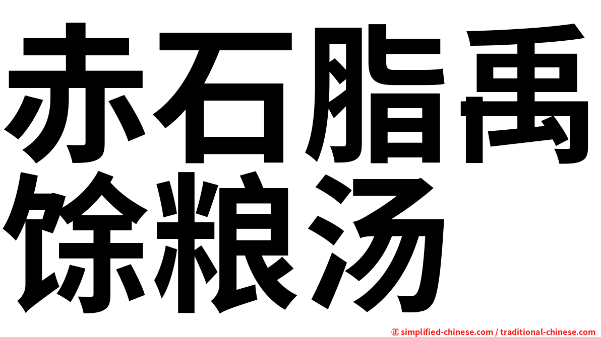 赤石脂禹馀粮汤