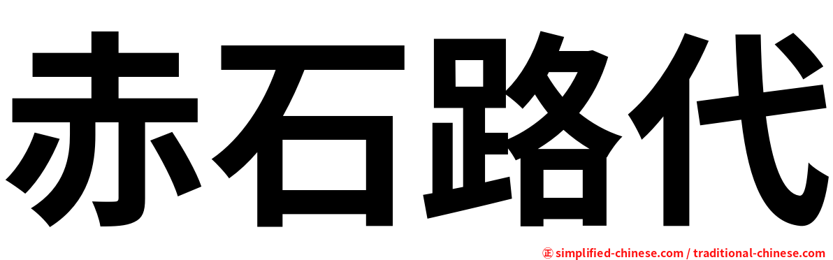 赤石路代